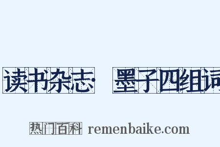 读书杂志·墨子四组词是什么意思的图片